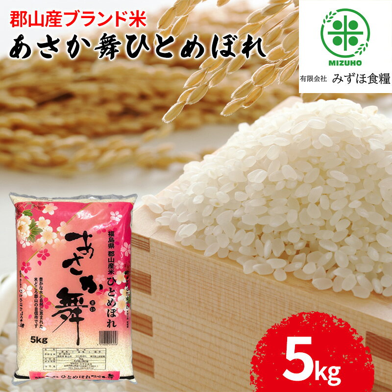 【ふるさと納税】お米 令和7年産 5kg 福島県郡山産あさか舞ひとめぼれ ブランド米 HACCP 精米 特A 一等米 福島県郡山市　お届け：2026年10月中旬まで
