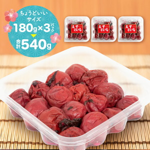 自家製梅干し×3パック 合計540g (180g×3) 世羅産 大粒 昔ながら すっぱい すっぱい梅 梅 梅干 ウメ しそ梅 うめ漬 赤しそ うめぼし おにぎり お弁当 A035-15