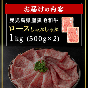 鹿児島県産 黒毛和牛 ロース しゃぶしゃぶ用セット (計1kg・500g×2) 国産 牛肉 しゃぶしゃぶ【肉のちょーさん】B206