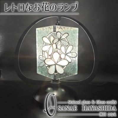 ふるさと納税  名張市 【ステンドグラス】レトロなお花のランプ (白)