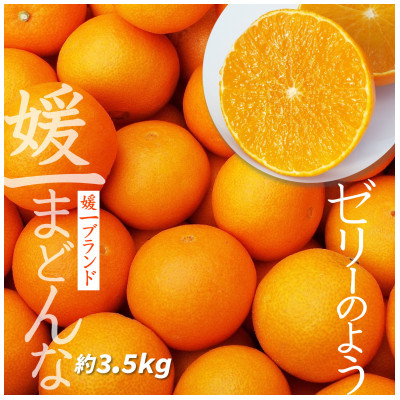 ゼリーのような食感！「 媛一 まどんな 」約 3.5kg 入