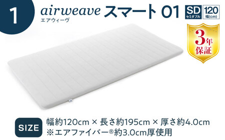 【マット枕セット】エアウィーヴ スマート01 セミダブル ＆ ピロー ソフト株式会社エアウィーヴ[AQBV143]