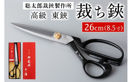 聡太郎裁鋏 裁ち鋏 26cm (8.5寸)｜裁ちばさみ 御裁鋏 ハサミ はさみ 鋏 聡太郎の鋏 聡太郎作 東鋏 東京裁鋏 [1385]