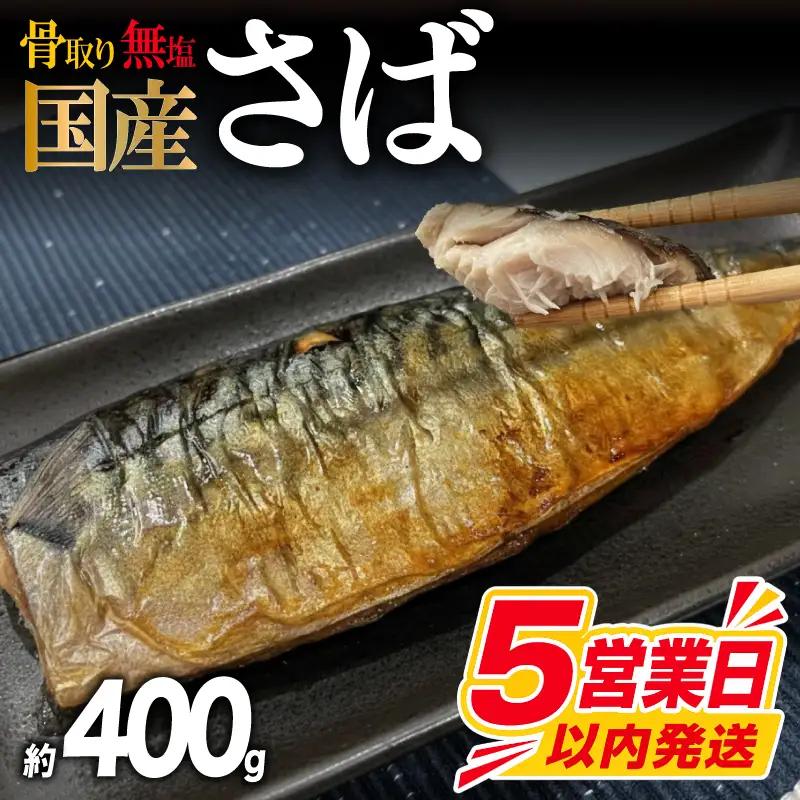 【訳あり】 無塩さば 骨取り 約400g さば MH