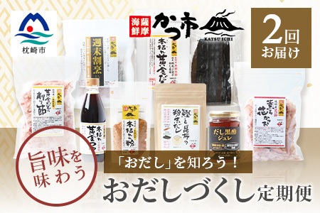 【毎月定期便】おだしづくし 全2回 DD-6009