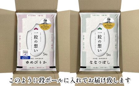 3ヵ月定期便 ゆめぴりか ななつぼし 各5kg セット 2025年産米