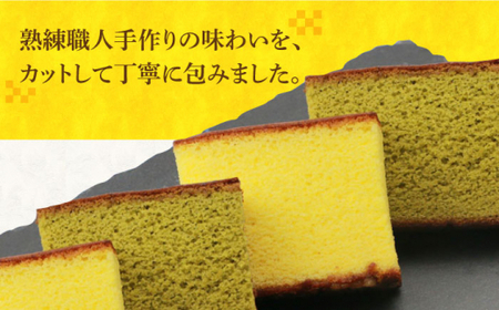 【3回定期便】カット 包装 カステラ 2箱入 プレーン 抹茶 【株式会社文明堂総本店】[DBF011]/ 長崎 小値賀 カステラ かすていら カット 個包装 定期便