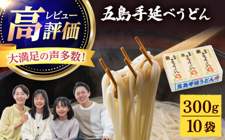 五島うどん300g×10袋 うどん 麺 五島うどん[RBO009] 五島うどん 麺 うどん 五島うどん 麺 うどん 五島うどん 麺 うどん 五島うどん 麺 うどん九州 長崎