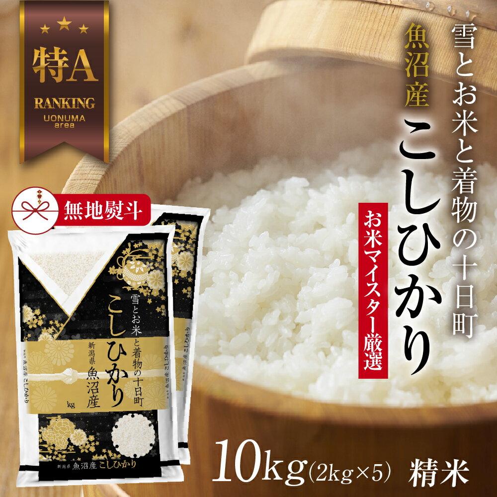 【ふるさと納税】【無地熨斗】 魚沼産 コシヒカリ 2kg ×5袋 計10kg お米 こしひかり 新潟 （お米の美味しい炊き方ガイド付き） 精米 ご飯 ブランド米 銘柄米 　お届け：入金確認後、順次発送
