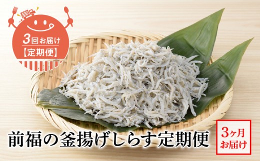
E60-T04n_【定期便 3回】前福の釜揚げしらす定期便（毎月お届け）
