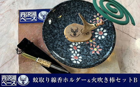 丹沢湖ベース 蚊取り線香ホルダー＆火吹き棒セットB 【 鹿角 蚊取り線香 蚊取り線香ホルダー 火吹き棒 火吹棒 ハンドメイド アウトドア キャンプ ソロキャンプ バーベキュー 神奈川県 山北町 】