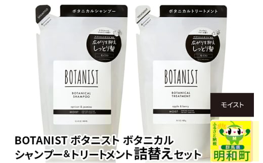 BOTANIST ボタニスト ボタニカル シャンプー＆トリートメント 詰替セット【モイスト】