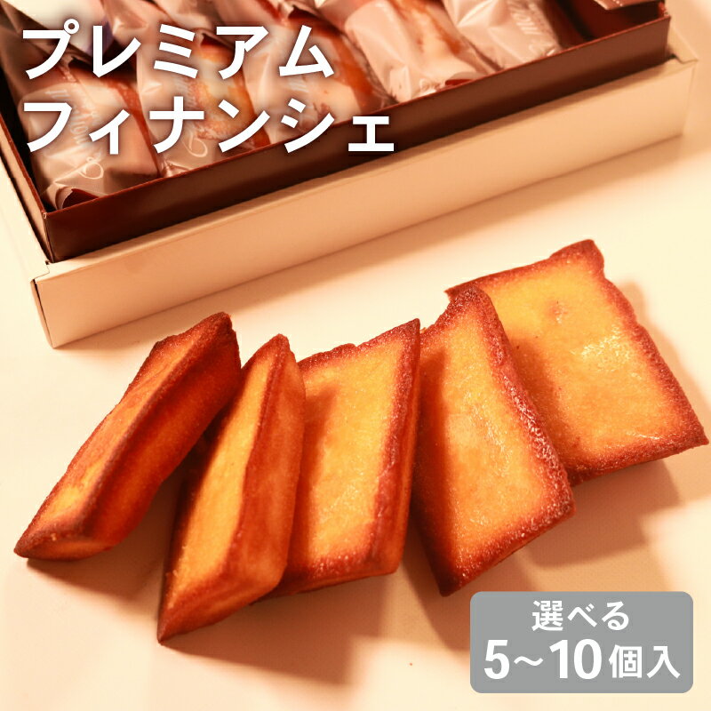 【ふるさと納税】 極バター溶かしバター香る贅沢フィナンシェ5個入り 無塩バター100%使用のプレミアムな味 焼き菓子 ギフト スイーツ プレゼント 高級 洋菓子 厚焼き 無塩バター 明治 個包装 詰め合わせ 手土産 お中元 贈答用 焦がしバター 芳醇 焼き立て 新鮮 焼き菓子