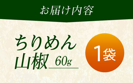 ちりめん 甚ごろうのちりめん山椒 1袋 （60g×1袋） [BAEC053]ちりめん
