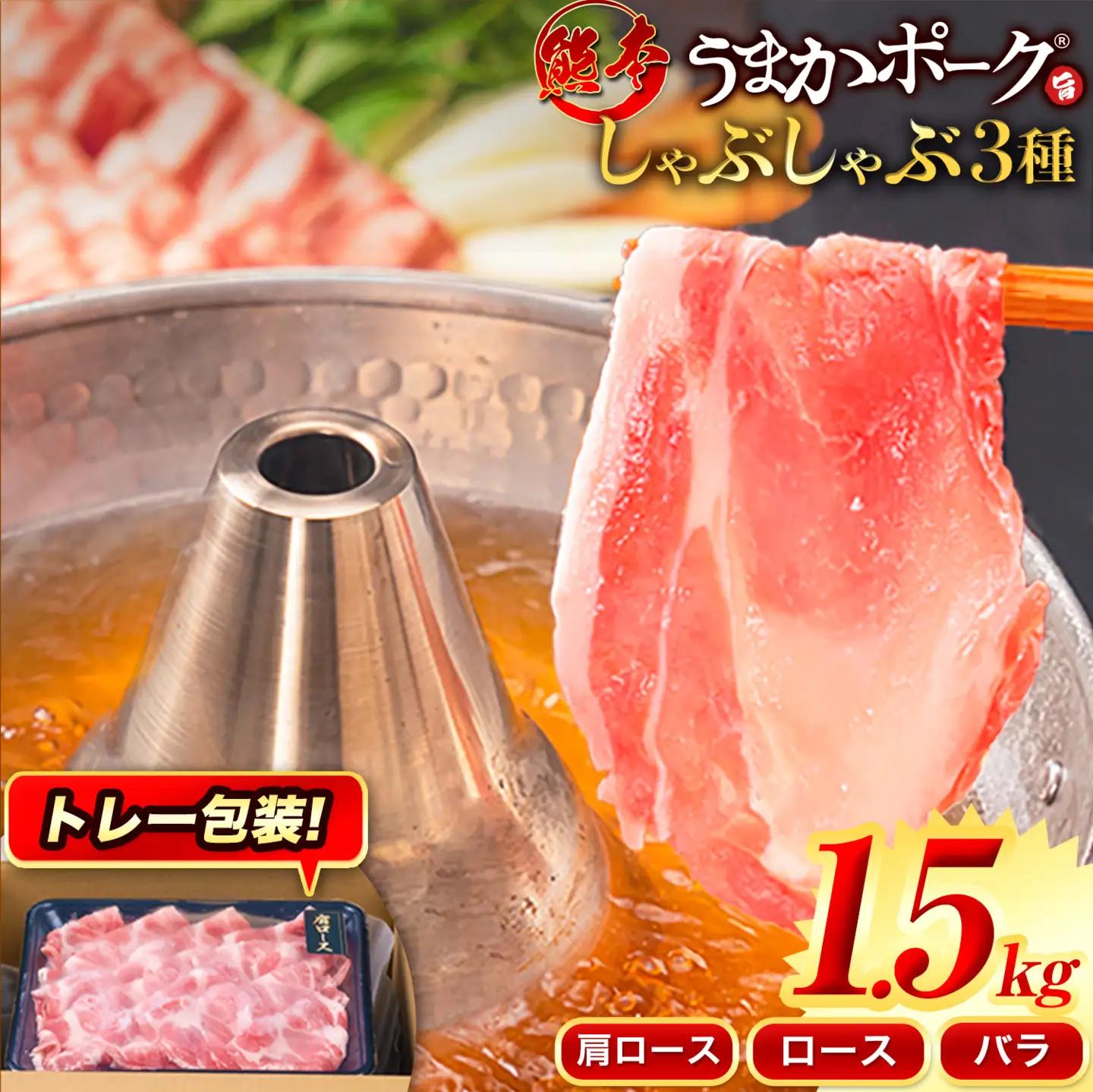 うまかポーク 豚肉しゃぶしゃぶ 約1.5kg 【トレー包装】《30日以内に出荷予定(土日祝除く)》しゃぶしゃぶ ロース