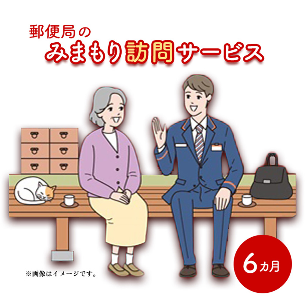 みまもり訪問サービス（6か月）【32151】