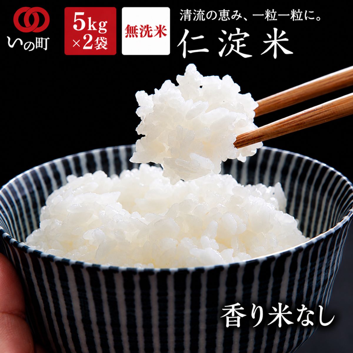 【ふるさと納税】上東産仁淀米香り米なし（2026年11月上旬頃から発送）無洗米お米数量限定産地直送送料無料予約受付