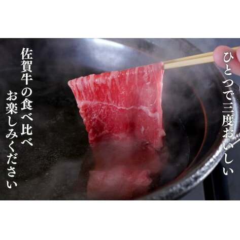 佐賀牛を食べ比べ！ スライス3種盛り 100g×3種【ロース、モモ、肩バラ】合計 300gセット 食べ比べ 佐賀牛 高級和牛 モモ肉 バラ肉 ロース肉 グルメ ギフト 贈り物【有田まちづくり公社】N1