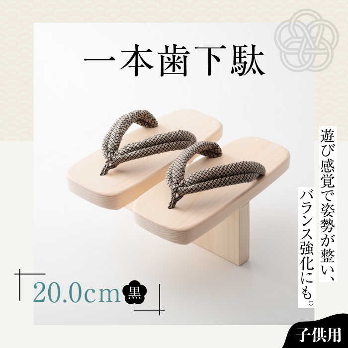 【ふるさと納税】一本歯下駄（20.0cmゴム付 黒花緒） | 人気 おすすめ ランキング げた ゲタ 和服 靴 履物 大洲市/長浜木履工場[AGCA009] 20000 20000円 以上