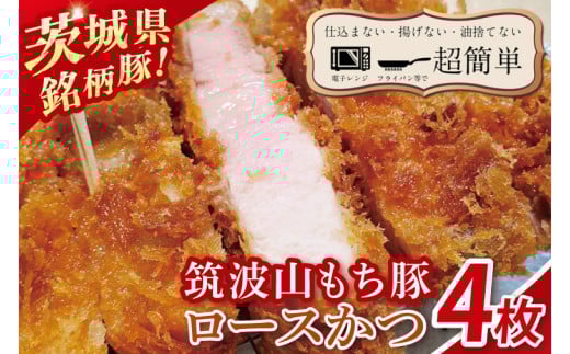 【最短2日から5日以内に発送！】【楽ちん 冷凍とんかつ】知る人ぞ知る銘柄豚　筑波山もち豚ロースかつ4枚【cookfan とんかつレストラン クックファン おかず 総菜 カツ 水戸市 水戸 茨城県】（BK-29）