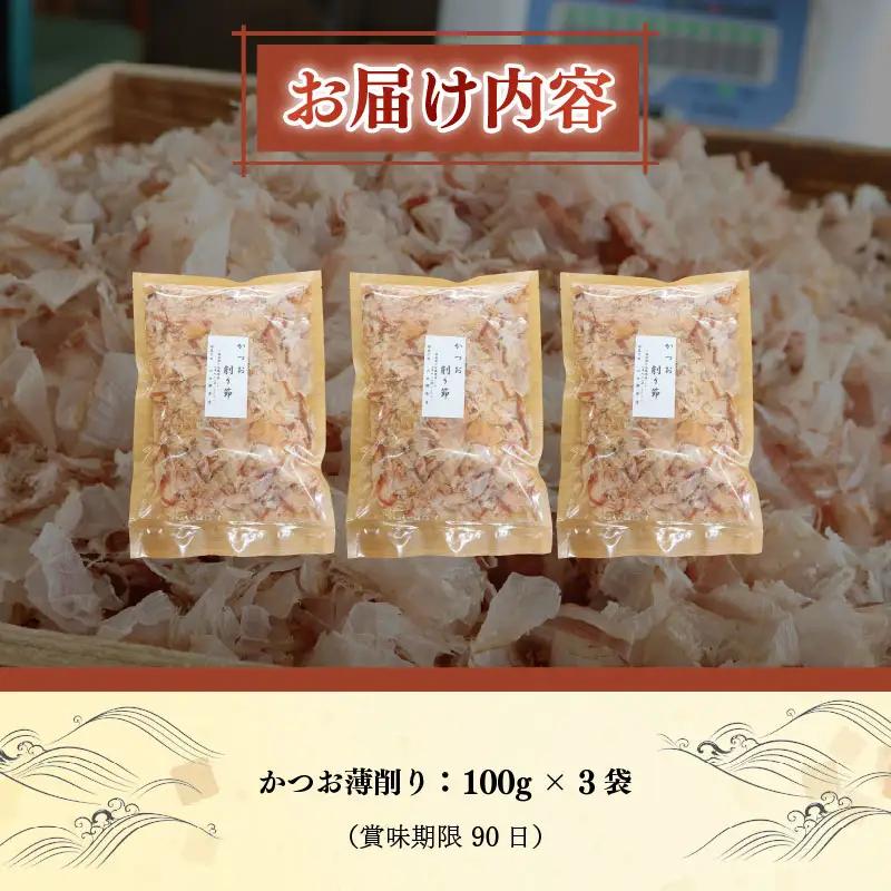 かつお節 薄削り 300g 鰹節 かつお 伊豆 下田 山田鰹節店