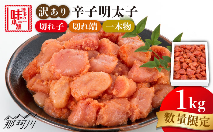 【訳あり】数量限定！辛子明太子 1kg＜博多の味本舗＞那珂川市 [GAE058]