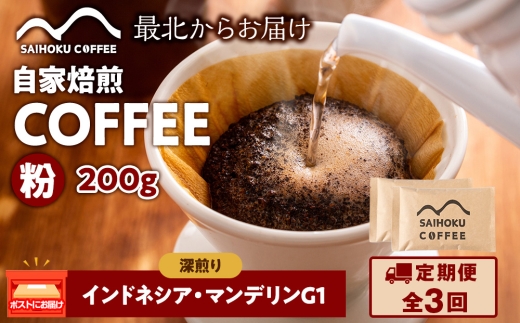【定期便3ヶ月】自家焙煎珈琲　インドネシア・マンデリンG1 深煎り(粉) 200g