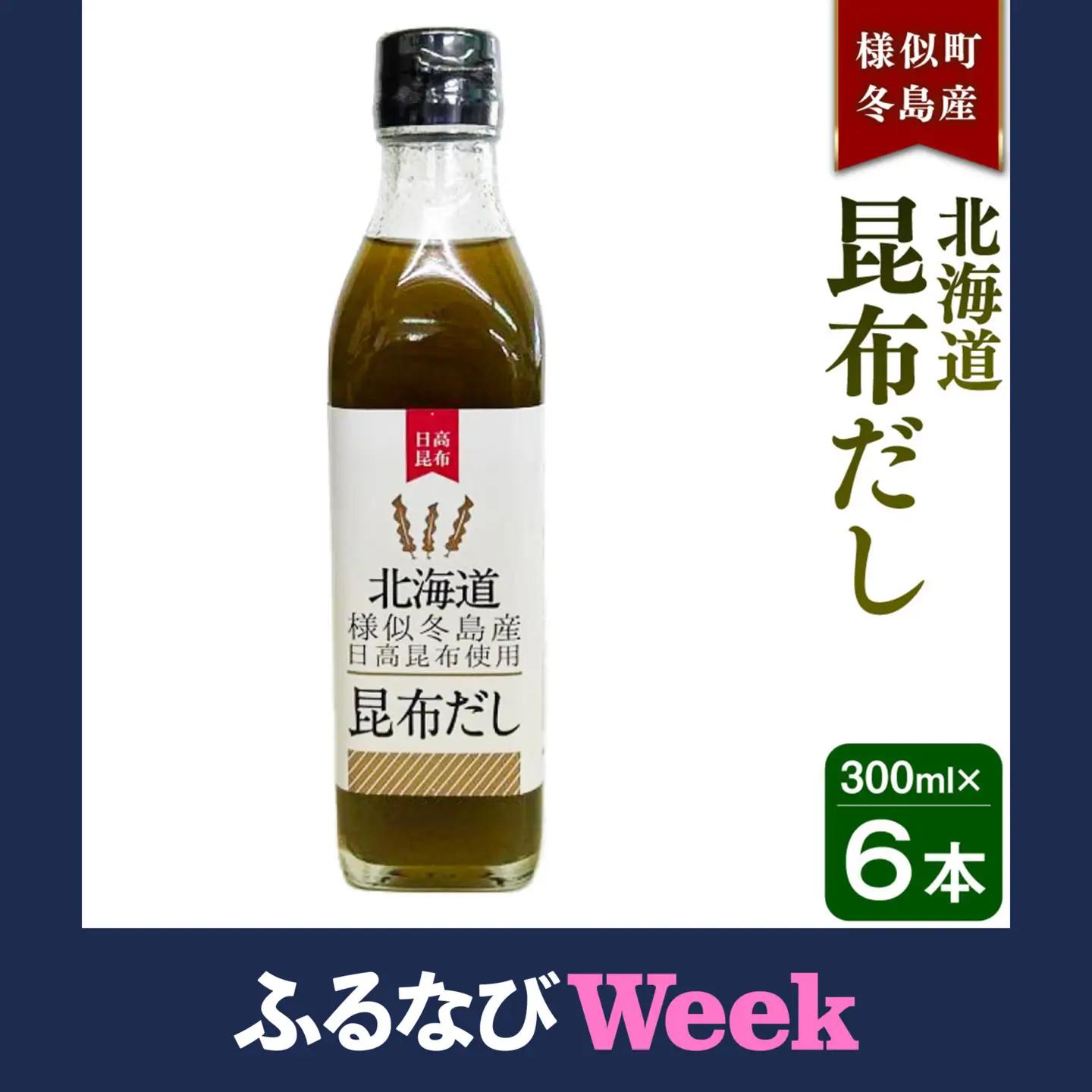 【健康】北海道昆布だし　冬島産日高昆布だし ６本セット