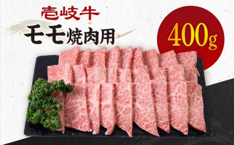 《A4～A5ランク》壱岐牛 モモ 400g （焼肉用）《壱岐市》【壱岐市農業協同組合】[JBO034] 肉 牛肉 モモ 焼肉 赤身 BBQ 16000 16000円 のし プレゼント ギフト