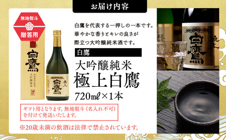 【ギフト用】白鷹 大吟醸純米 極上白鷹 720ml
