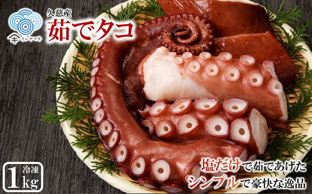 
            新鮮なたこを塩茹で！シンプルだから美味しい！「久慈産茹でタコ１kg（頭・足）」国産 三陸 岩手 久慈 茹で タコ たこ １kg 冷凍 刺身 カルパッチョ タコ焼き 唐揚げ おかず 魚介 海鮮 漁師 めし 簡易包装 送料無料
          