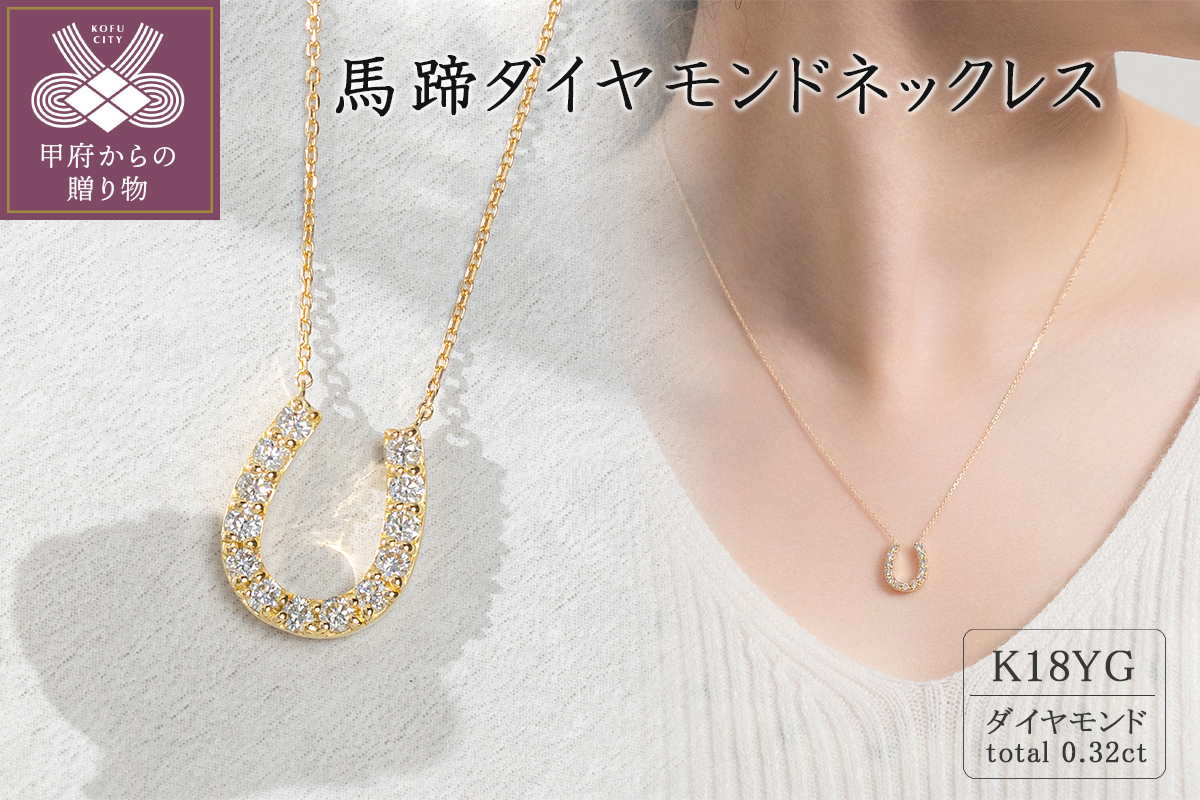K18イエローゴールド 馬蹄ダイヤモンドネックレス(0.32ct)63-8553