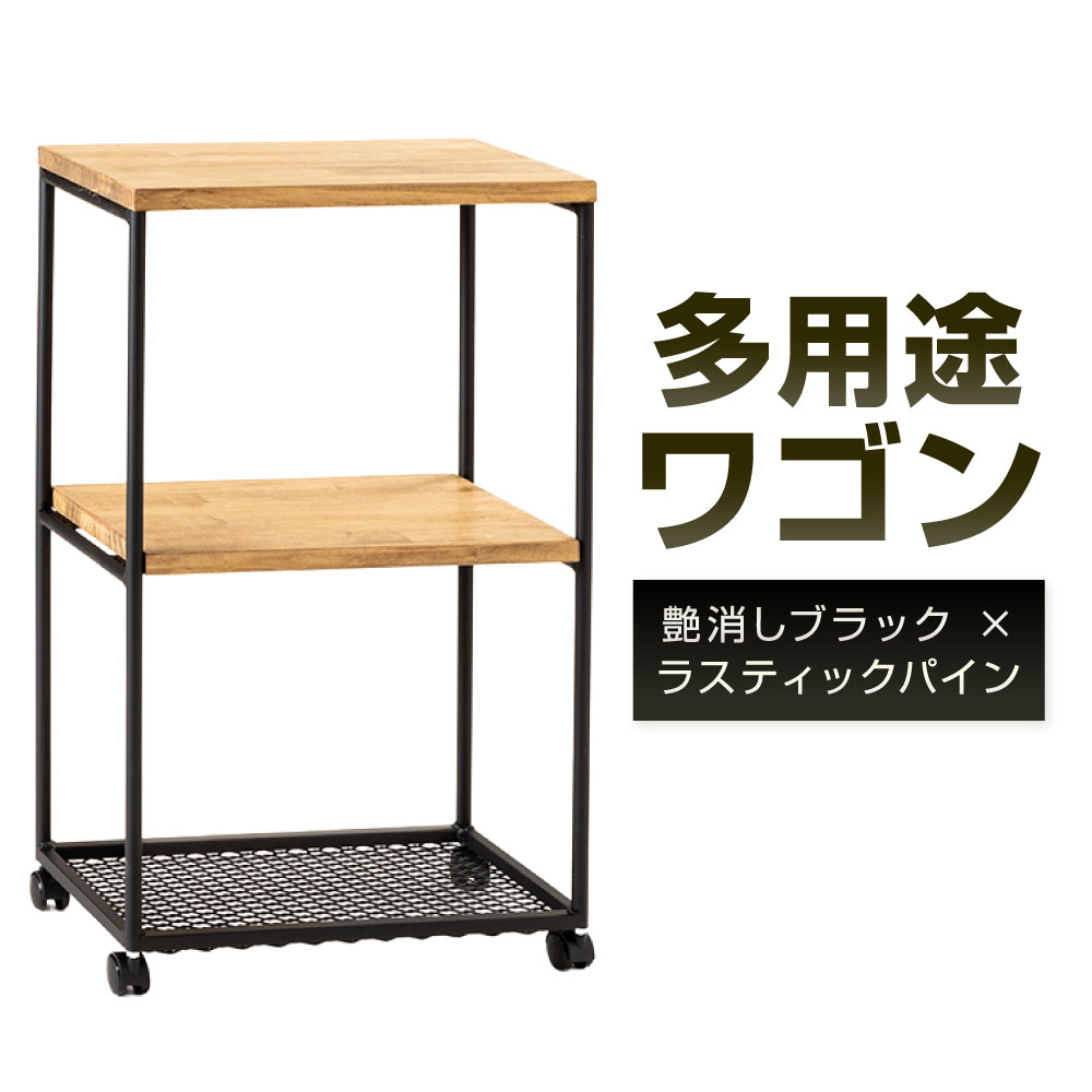【ふるさと納税】キャスター付き 多用途ワゴン 艶消しブラック×ラスティックパイン 横幅45cm 奥行30cm 高さ65cm 鉄 アイアン ウッド 杉 集成材 ワゴン キッチンワゴン 収納 サイドワゴン グリーンラック 収納 キャスター おしゃれ インテリア 福岡県北九州市