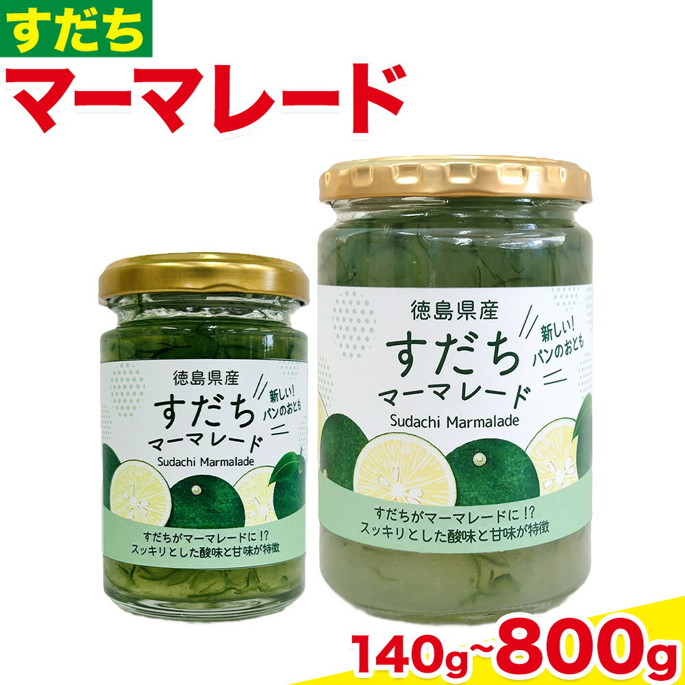 【ふるさと納税】ジャム すだち マーマレード 選べる 内容量 個数 140g 400g 1個 2個 JA徳島市農産工場《30日以内に出荷予定(土日祝除く)》徳島県 佐那河内村 マーマレード 柑橘 ジャム すだち スダチ スイーツ デザート 濃厚 国産 朝食 トースト 料理 お菓子作り 送料無料