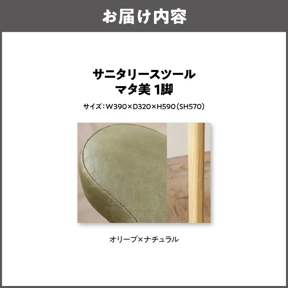サニタリースツール マタ美SH570 木部色 ナチュラル 張地色 オリーブ_OS099-0008-03