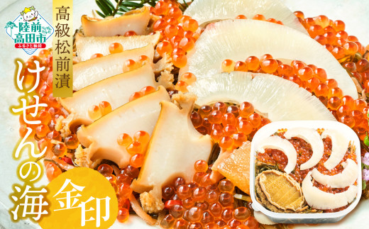 【高級松前漬】けせんの海～金印～ (リニューアル版)【 海鮮 海鮮丼 いくら あわび ふかひれ 松前漬け 人気 冷凍 】