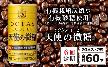 J10-2253／【6回定期】缶コーヒー　天使の微糖60本　温泉水抽出・有機豆使用　有機砂糖　甘さ控えめ　大人の微糖