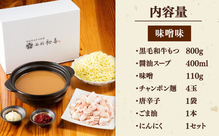 黒毛和牛 もつ鍋 セット4-6人前 味噌味 (野菜なし) [離島配送不可] 桂川町/西新初喜 [ADAX007] 国産牛 小腸 鍋 おいしい 鍋セット モツナベ もつ モツ 博多 和牛 味噌 みそ 4