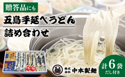 【自慢の贈答好適品！】 五島手延べうどん 詰め合わせ B セット うどん 乾麺 麺 五島うどん 【中本製麺】 [RAO002]