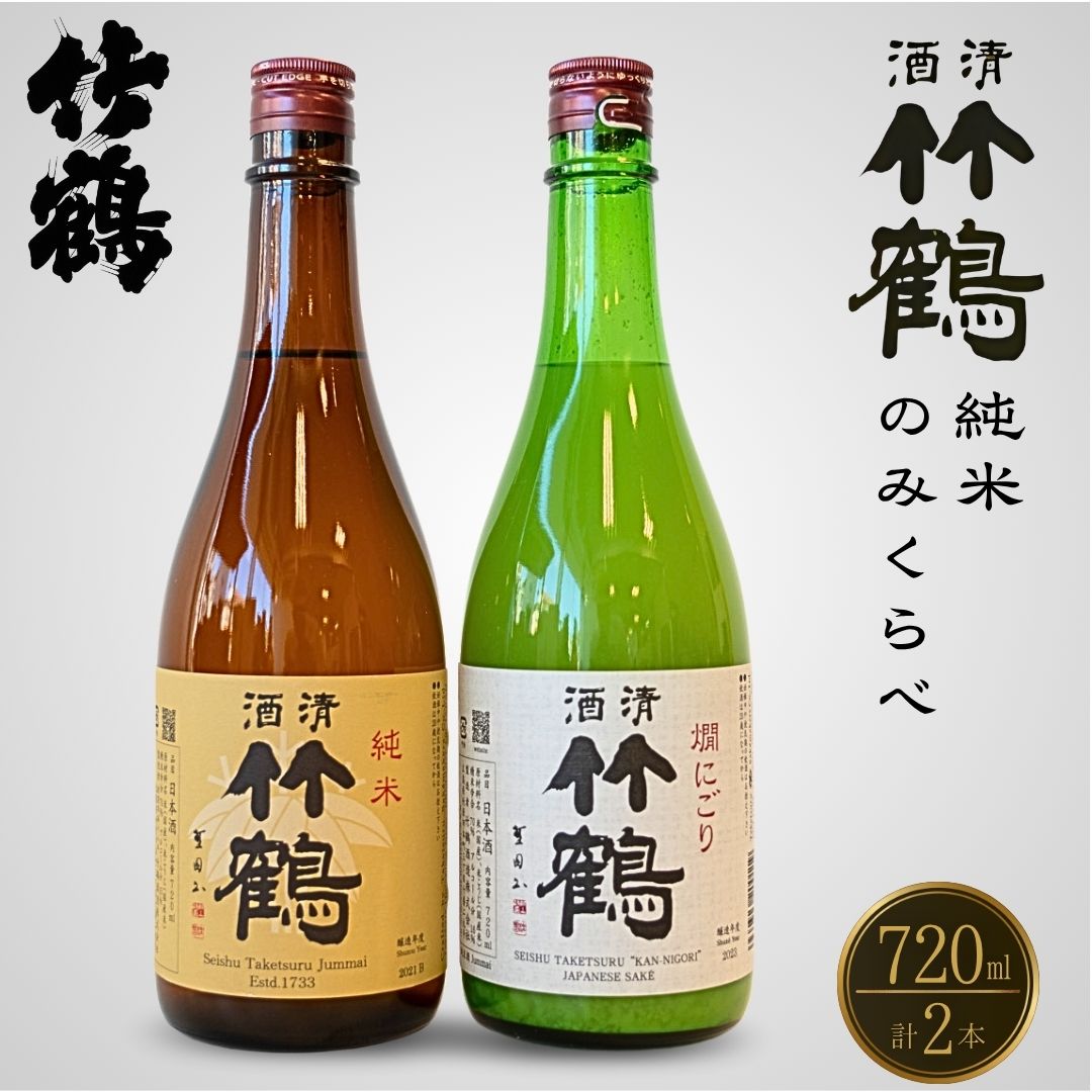 【ふるさと納税】竹鶴酒造 純米酒 純米にごり酒 のみくらべ 720ml×2本【 日本酒 お酒 にごり酒 燗酒 熱燗 アルコール 晩酌 家飲み 宅飲み 飲み比べ 】