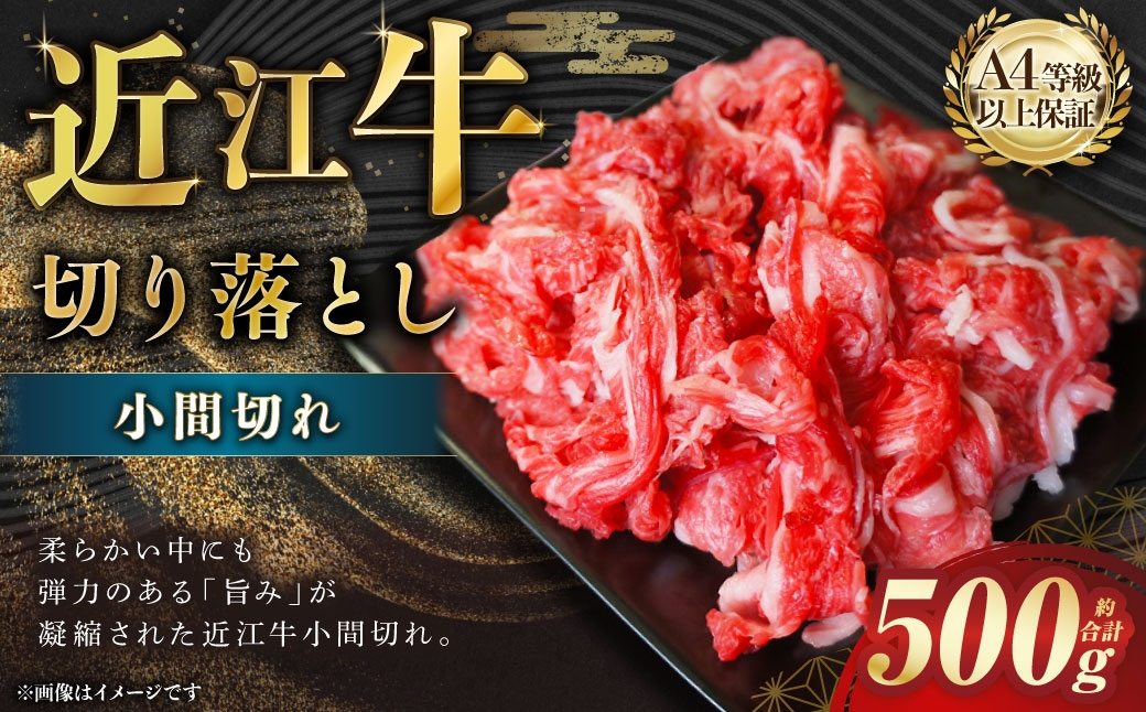 
                  近江牛 切落とし （小間切れ） 約500g 近江牛 牛肉 お肉 ニク にく 肉 冷凍 国産 甘味 旨味
                