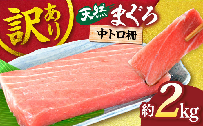 
【訳あり】天然 まぐろ 中トロ柵（2kg） 鮪 マグロ 魚 刺身 まぐろ あかみ 横須賀【横須賀商工会議所 おもてなしギフト事務局（本まぐろ直売所）】 [AKAK011]
