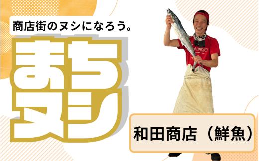 【和田商店】垂水商店街 店主サポーター