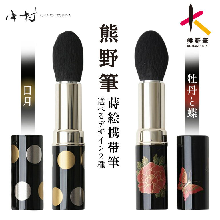 【ふるさと納税】熊野化粧筆蒔絵携帯筆 選べる2柄（日月）（牡丹と蝶）【メイクブラシ 化粧 メイク コスメ 美容 熊野筆 チーク リップ 立体感】