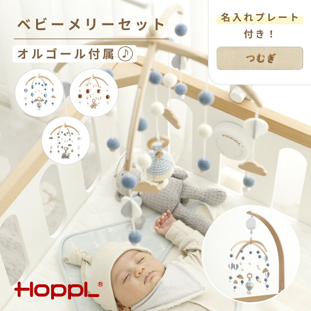 【ふるさと納税】No.220 HOPPL　ベビーメリーセット　オルゴール付き ／ ホップル ベビー 赤ちゃん 新生児 乳児 子供 男の子 女の子 木のおもちゃ 木育 知育玩具 Baby Toy 木製 プレイジム ハンギングトイ 出産祝い かわいい おしゃれ 送料無料 兵庫県 川西市