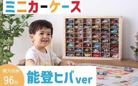 能登ヒバ製 ミニカーケース 8×6マス （最大96台収納可能） 扉無し おもちゃ収納