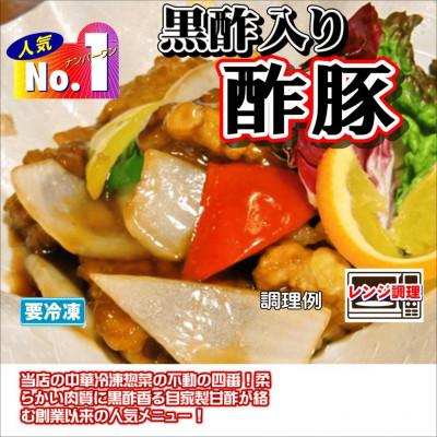 ふるさと納税 河合町 食い福ほうらいの【黒酢入り酢豚】