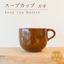 【ふるさと納税】 スープカップ 食器 カップ 陶芸品 工芸品 木と土calm プレゼント ギフト クリスマス お誕生日 結婚祝い 下関市