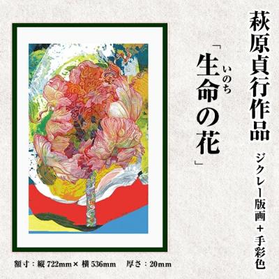 ふるさと納税 霧島市  <数量限定>萩原貞行作品 ジクレー版画+手彩色《生命(いのち)の花》【萩原貞行】K-281