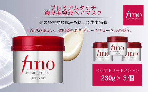 フィーノ プレミアムタッチ 濃厚美容液ヘアマスク 230g 3個【ファイントゥデイ fino 美容  消耗品 久喜市 埼玉県 プレミアム タッチ 濃厚 美容液 ヘアマスク ヘアケア トリートメント ダメージケア 髪の保湿 しっとり ツヤ髪 艶髪 ボリュームアップ ストレスケア ダメージリペア 頭皮ケア プロフェッショナルケア 美容用品 美容】